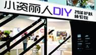 小資麗人diy實體店