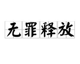 無罪釋放[法律用詞]