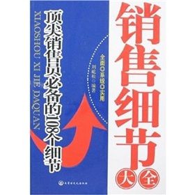 《銷售細節大全：頂尖銷售員必備的108個細節》