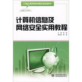 計算機信息及網路安全實用教程