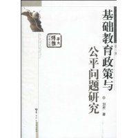 基礎教育政策與公平問題研究