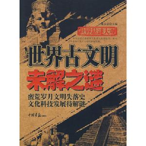 《世界古文明未解之謎》圖書封面