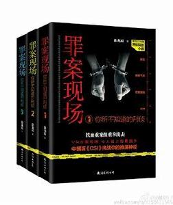 罪案現場[2016年出版懸疑推理小說]