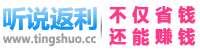 聽說返利網LOGO