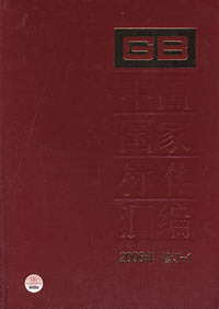 《中國國家標準彙編：2006年》