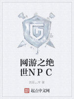 網遊之絕世NPC