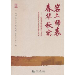 岩土師表春華秋實：紀念俞調梅教授誕辰100周年暨同濟大學岩土工程學科創建60周年