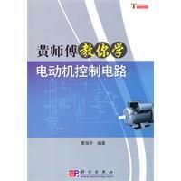 《黃師傅教你學電動機控制電路》