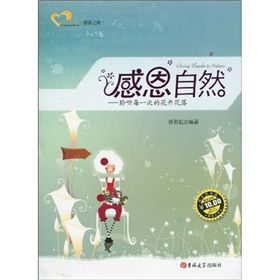 《成長讀書課·感恩之旅·感恩自然：聆聽每一次的花開花落》