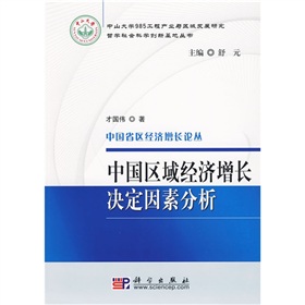 中國區域經濟成長決定因素分析