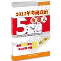 2012年考研政治命題人5套卷