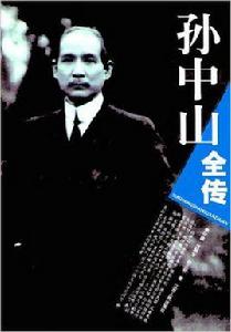 孫中山全傳