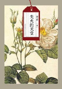 失火的天堂[瓊瑤創作長篇小說]