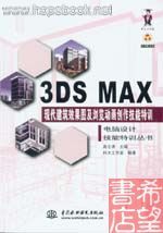 3DSMAX建築效果圖及瀏覽動畫