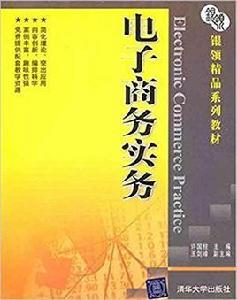 電子商務實務[許國柱、王劍峰編著書籍]