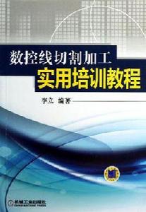 數控線切割加工實用培訓教程