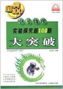 中考物理實驗探究題100題大突破