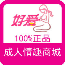 好愛成人情趣用品商城LOGO