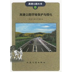 高速公路環境保護與綠化