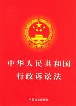 中華人民共和國行政訴訟法