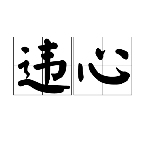 違心[漢語詞語]