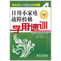 日用小家電故障檢修學用速訓