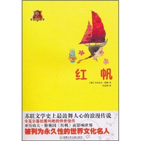 全球兒童文學典藏書系：紅帆