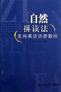 自然拼讀法實用英語語音教程