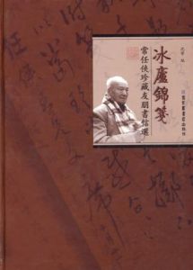 《冰廬錦箋：常任俠珍藏友朋書信選》