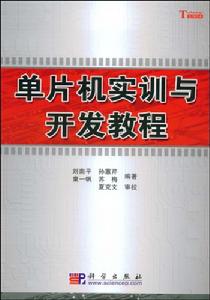 單片機實訓與開發教程