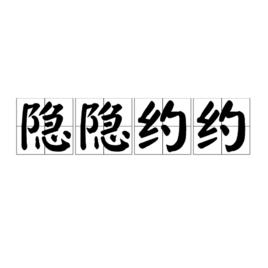 隱隱約約[漢語詞語]