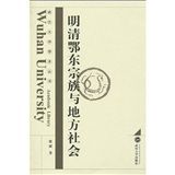 《明清鄂東宗族與地方社會》