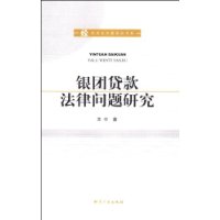 銀團貸款法律問題研究