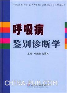 《呼吸病鑑別診斷學》