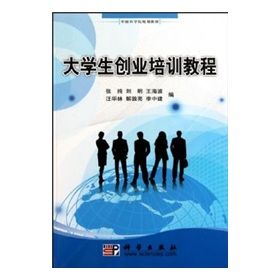 《大學生創業培訓教程》