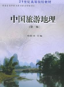 中國旅遊地理（第二版）[科學出版社出版的圖書]