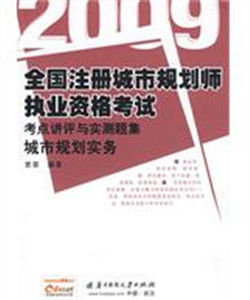 2009全國註冊城市規劃師執業資格考試考點講評與實戰