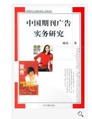 中國期刊廣告實務研究