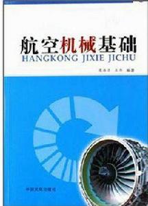 航空機械基礎[2007年中國民航出版社出版圖書]