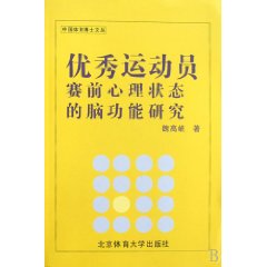 優秀運動員賽前心理狀態的腦功能研究