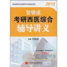 《賀銀成2012考研西醫綜合輔導講義》