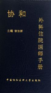 《協和外科住院醫師手冊》