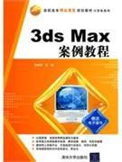 高職高專精品課程規劃教材·計算機系列·3dsMax案例教程