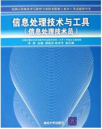 信息處理技術與工具資格考試用書