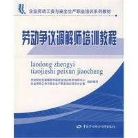 勞動爭議調解師培訓教程