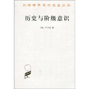 《歷史與階級意識》