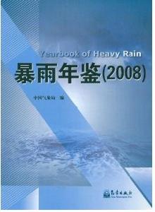 暴雨年鑑2008