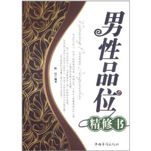 男性品位精修書