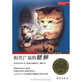 國際大獎小說：時代廣場的蟋蟀