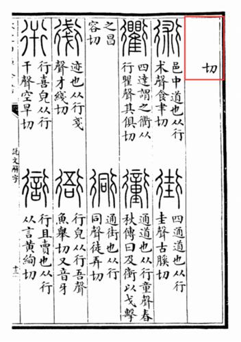 《說文解字》“行”